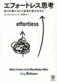 エフォートレス思考―努力を最小化して成果を最大化する