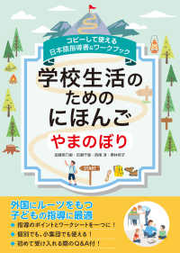 コピーして使える日本語指導書＆ワークブック　学校生活のためのにほんご　やまのぼり
