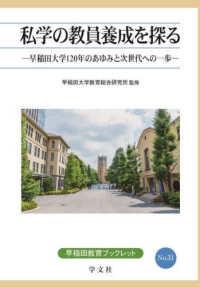 私学の教員養成を探る - 早稲田大学１２０年のあゆみと次世代への一歩 早稲田教育ブックレット