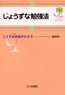 じょうずな勉強法 - こうすれば好きになる 心理学ジュニアライブラリ