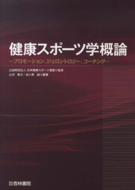 健康スポーツ学概論―プロモーション、ジェロントロジー、コーチング