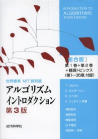 世界標準ＭＩＴ教科書<br> アルゴリズムイントロダクション　総合版 （第３版）