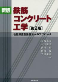 鉄筋コンクリート工学―性能照査型設計法へのアプローチ （新版（第２版））