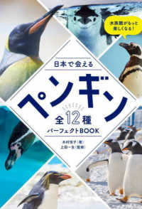 日本で会えるペンギン全１２種パーフェクトＢＯＯＫ