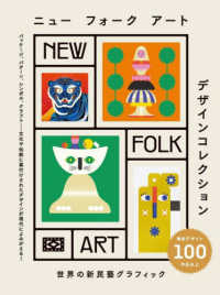 ニューフォークアートデザインコレクション - 世界の新民藝グラフィック