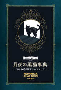月夜の黒猫事典 - 知られざる歴史とエピソード ひみつの本棚シリーズ