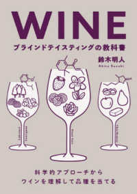 ＷＩＮＥ　ブラインドテイスティングの教科書 - 科学的アプローチからワインを理解して品種を当てる