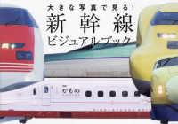 大きな写真で見る！新幹線ビジュアルブック