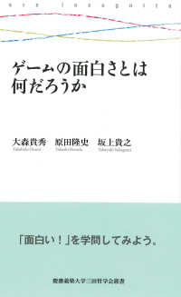 慶應義塾大学三田哲学会叢書<br> ゲームの面白さとは何だろうか