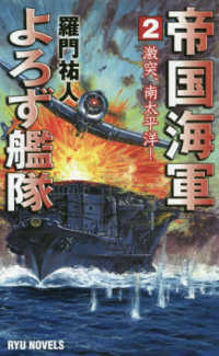 帝国海軍よろず艦隊 〈２〉 激突、南太平洋！ タツの本　ＲＹＵ　ＮＯＶＥＬＳ