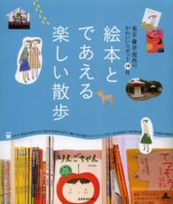 玄光社ｍｏｏｋ<br> 絵本とであえる楽しい散歩 - 東京・鎌倉・関西のかわいいスポット７６件