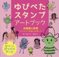 ゆびぺたスタンプアートブック―お姫さまと妖精＆１００の不思議な仲間たち