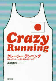 クレージー・ランニング―日本人ランナーは何を背負ってきたのか？