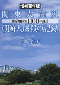 関東大震災朝鮮人虐殺の記録 - 東京地区別１１００の証言 （増補百年版）