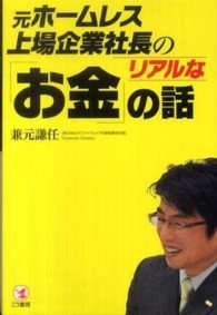 元ホームレス上場企業社長のリアルな「お金」の話