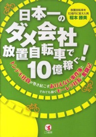 日本一のダメ会社放置自転車で１０億稼ぐ！―トンデモ社員が巻き起こすありえない事件簿とそれでも稼ぐモーレツ社長の奮闘記