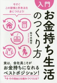 入門　お金持ち生活のつくり方―今すぐこの習慣と思考法を身につけよう！