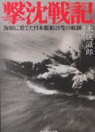光人社ＮＦ文庫<br> 撃沈戦記―海原に果てた日本艦船２５隻の航跡