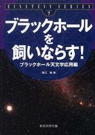 Ｅｉｎｓｔｅｉｎ　ｓｅｒｉｅｓ<br> ブラックホールを飼いならす！―ブラックホール天文学応用編