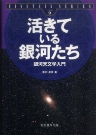 Ｅｉｎｓｔｅｉｎ　ｓｅｒｉｅｓ<br> 活きている銀河たち―銀河天文学入門