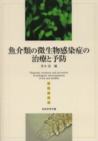 魚介類の微生物感染症の治療と予防