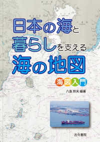 日本の海と暮らしを支える海の地図 - 海図入門