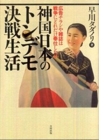 神国日本のトンデモ決戦生活―広告チラシや雑誌は戦争にどれだけ奉仕したか