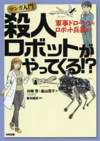 マンガ入門　殺人ロボットがやってくる！？―軍事ドローンからロボット兵器まで