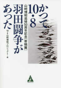かつて１０・８羽田闘争があった―山〓博昭追悼５０周年記念　寄稿篇