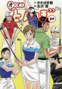 オーイ！とんぼ 〈５０〉 ゴルフダイジェストコミックス