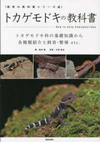 トカゲモドキの教科書 - トカゲモドキ科の基礎知識から各種類紹介と飼育・繁殖 飼育の教科書シリーズ
