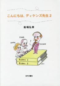 こんにちは、ディケンズ先生〈２〉