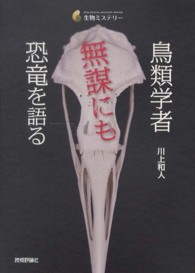 生物ミステリー<br> 鳥類学者　無謀にも恐竜を語る