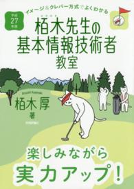 イメージ＆クレバー方式でよくわかる栢木先生の基本情報技術者教室〈平成２７年度〉