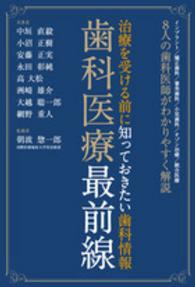 歯科医療最前線 - 治療を受ける前に知っておきたい歯科情報