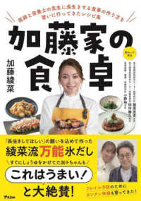 加藤家の食卓　医師と栄養士の先生に長生きする食事の作り方を習いに行ってきたレシピ