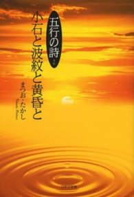 小石と波紋と黄昏と - 五行の詩