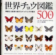 世界チョウ図鑑５００種―華麗なる変身を遂げるチョウとガの魅力