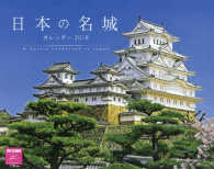 ［カレンダー］<br> 日本の名城カレンダー 〈２０１８〉