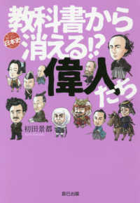 もっと知りたい日本史（のこと）<br> 教科書から消える！？偉人たち