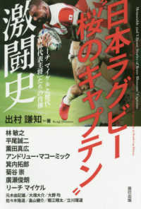 日本ラグビー“桜のキャプテン”激闘史―リーチマイケルと歴代「Ｗ杯代表主将」たちの肖像