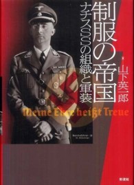 制服の帝国―ナチスＳＳの組織と軍装