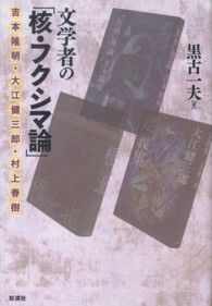 文学者の「核・フクシマ論」―吉本隆明・大江健三郎・村上春樹