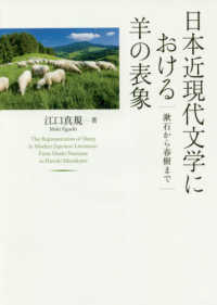 日本近現代文学における羊の表象―漱石から春樹まで