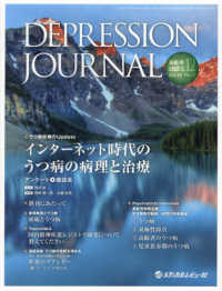 ＤＥＰＲＥＳＳＩＯＮ　ＪＯＵＲＮＡＬ 〈Ｖｏｌ．１１　Ｎｏ．２（２０２〉 - 学術雑誌 インターネット時代のうつ病の病理と治療