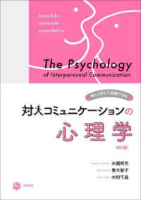 楽しく学んで実践できる対人コミュニケーションの心理学 （改訂版）