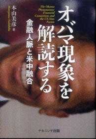 オバマ現象を解読する―金融人脈と米中融合