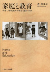 家庭と教育―子育て・家庭教育の現在・過去・未来