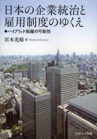 日本の企業統治と雇用制度のゆくえ―ハイブリッド組織の可能性