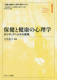 保健と健康の心理学標準テキスト<br> 保健と健康の心理学―ポジティブヘルスの実現